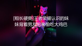 [粗长硬爽]王者荣耀认识的妹妹背着男友出来偷吃大鸡巴