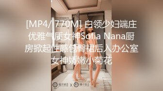 [MP4/ 770M] 白领少妇端庄优雅气质女神Sofia Nana厨房掀起性感包臀裙后入办公室女神娇嫩小菊花