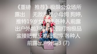 《重磅✅推荐》极限公众场所露出❤️无敌反差小母狗 狗婷,推特19岁女儿奴,各种人前露出户外啪3P群P公园打炮极品蛮腰肥臀反差母狗婷 各种人前露出户外啪3 (7)