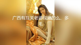 广西有互关老婆视频的么、多毛