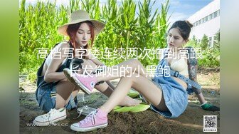 超漂亮！长腿女神【00后小蝴蝶】极品御姐!揉奶特写粉逼~无套啪啪 内射!! (2)