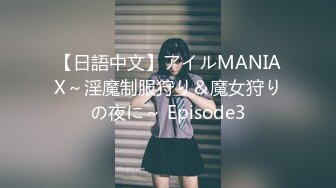 【日語中文】アイルMANIAX～淫魔制服狩り＆魔女狩りの夜に～ Episode3