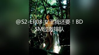 @S2-EP08 女王我还要！BDSM过激排队