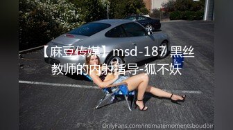 【麻豆传媒】msd-187 黑丝教师的内射指导-狐不妖