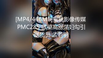 [MP4/446MB]蜜桃影像传媒 PMC285 欲望高涨荡妇勾引送货员 孟若羽