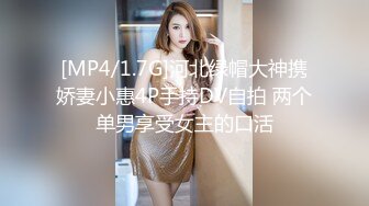 [MP4/1.7G]河北绿帽大神携娇妻小惠4P手持DV自拍 两个单男享受女主的口活