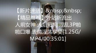 【新片速遞】&nbsp;&nbsp;【精品推荐】外站新流出 ❤️人前女神 人后母狗 淫乱3P啪啪口爆 表情淫荡享受[1.25G/MP4/00:35:01]