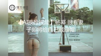 【AI换脸视频】杨幂 眼看妻子即将给自己戴绿帽