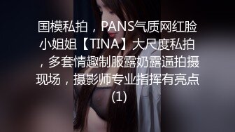 国模私拍，PANS气质网红脸小姐姐【TINA】大尺度私拍，多套情趣制服露奶露逼拍摄现场，摄影师专业指挥有亮点 (1)