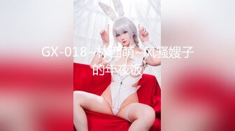 GX-018~林西萌~风骚嫂子的年夜饭