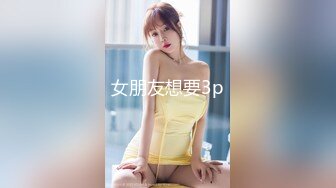 女朋友想要3p