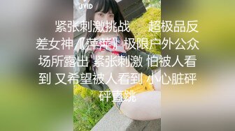 ❤️紧张刺激挑战❤️超极品反差女神〖萍萍〗极限户外公众场所露出 紧张刺激 怕被人看到 又希望被人看到 小心脏砰砰直跳