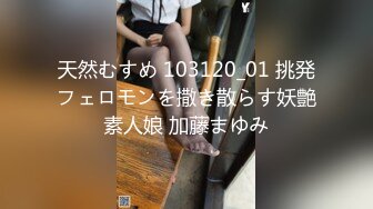 天然むすめ 103120_01 挑発フェロモンを撒き散らす妖艶素人娘 加藤まゆみ