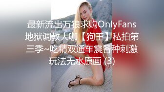 最新流出万狼求购OnlyFans地狱调教大咖【狗王】私拍第三季~吃精双通车震各种刺激玩法无水原画 (3)