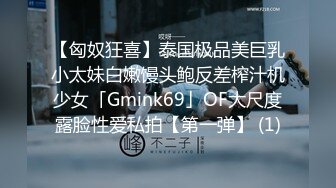 【匈奴狂喜】泰国极品美巨乳小太妹白嫩馒头鲍反差榨汁机少女「Gmink69」OF大尺度露脸性爱私拍【第一弹】 (1)