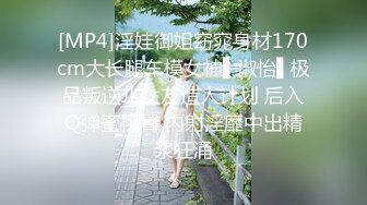 [MP4]淫娃御姐窈窕身材170cm大长腿车模女神▌淑怡▌极品叛逆JK女友造人计划 后入Q弹蜜桃臀 内射淫靡中出精浆狂涌