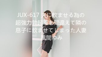 JUX-617 夫に飲ませる為の超強力勃起薬を間違えて隣の息子に飲ませてしまった人妻 風間ゆみ