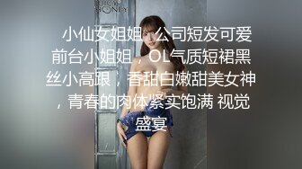 ✨小仙女姐姐✨公司短发可爱前台小姐姐，OL气质短裙黑丝小高跟，香甜白嫩甜美女神，青春的肉体紧实饱满 视觉盛宴