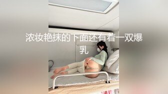 浓妆艳抹的下面还有着一双爆乳