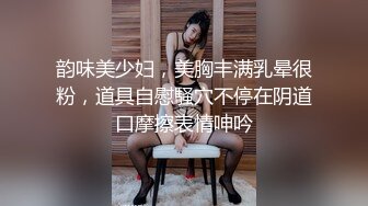 韵味美少妇，美胸丰满乳晕很粉，道具自慰騒穴不停在阴道口摩擦表情呻吟