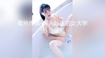 蜜桃传媒-误入歧途的女大学生-白星雨