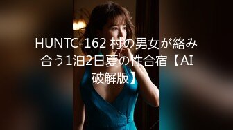 HUNTC-162 村の男女が絡み合う1泊2日夏の性合宿【AI破解版】