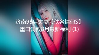 济南95后夫妻【佚名情侣S】重口调教8月最新福利 (1)