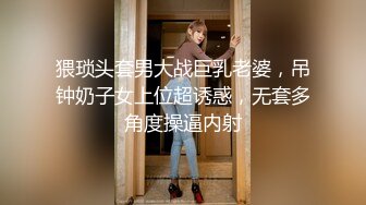 猥琐头套男大战巨乳老婆，吊钟奶子女上位超诱惑，无套多角度操逼内射