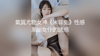 氣質尤物女神《米菲兔》性感黑絲女仆的誘惑