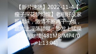 【新片速遞】2022-11-4【瘦子探花梦幻馆】老相好良家眼镜妹，激情不断再干一炮，跪地上淫荡舔屌，沙发上猛操不尽兴继续[481MB/MP4/01:13:04]