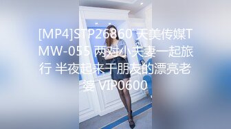 [MP4]STP26860 天美传媒TMW-055 两对小夫妻一起旅行 半夜起来干朋友的漂亮老婆 VIP0600