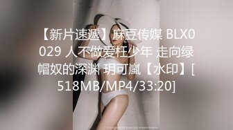 【新片速遞】麻豆传媒 BLX0029 人不做爱枉少年 走向绿帽奴的深渊 玥可嵐【水印】[518MB/MP4/33:20]