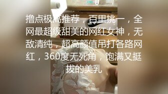 撸点极高推荐，百里挑一，全网最超级甜美的网红女神，无敌清纯，超高颜值吊打各路网红，360度无死角，饱满又挺拔的美乳