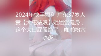 2024年快手福利 广东37岁人妻【大屯姑娘】姐姐爱健身，这个大白屁股绝了，啪啪粉穴水多！