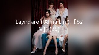 Layndare（Alina Lin）【62V】 (25)