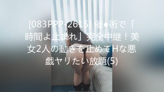 [083PPP-2615] 催●術で「時間よ止まれ」完全中継！美女2人の動きを止めてHな悪戯ヤリたい放題(5)