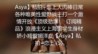 Asya】私拍~恋上大肉棒日常各种唯美性爱野战主打一个激情开放《顶级劲爆☀️订阅精品》浪漫主义上海留学生身材娇小翘臀媚洋女【Asya】私拍~恋上 (5)