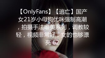 【OnlyFans】【逃亡】国产女21岁小母狗优咪强制高潮，拍摄手法唯美系列，调教较轻，视频非常好，女的也够漂亮 62