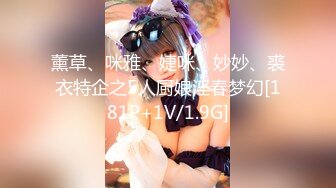 薰草、咪雅、婕咪、妙妙、裘衣特企之5人厨娘淫春梦幻[181P+1V/1.9G]