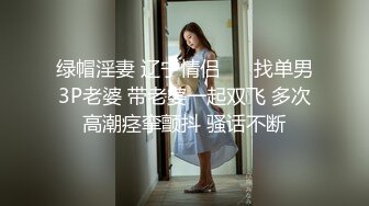 绿帽淫妻 辽宁情侣 ❤️找单男3P老婆 带老婆一起双飞 多次高潮痉挛颤抖 骚话不断