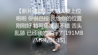 【新片速遞】 大奶人妻上位啪啪 你很巴拉 我给你的位置刚刚好 特写鱼嘴逼不错 舌头乱舔 已经骚的不行了[191MB/MP4/01:15]