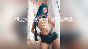 很会挑逗的美女 淫荡指数爆表