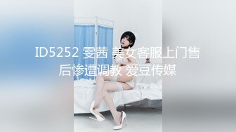 ID5252 雯茜 美女客服上门售后惨遭调教 爱豆传媒