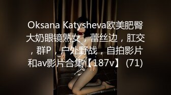 Oksana Katysheva欧美肥臀大奶眼镜熟女，蕾丝边，肛交，群P，户外野战，自拍影片和av影片合集【187v】 (71)