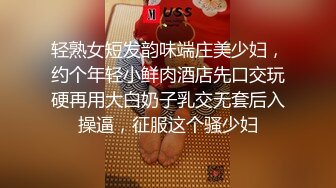 轻熟女短发韵味端庄美少妇，约个年轻小鲜肉酒店先口交玩硬再用大白奶子乳交无套后入操逼，征服这个骚少妇