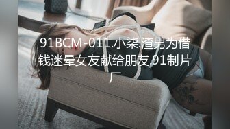 91BCM-011.小柒.渣男为借钱迷晕女友献给朋友.91制片厂