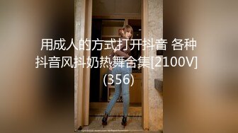 用成人的方式打开抖音 各种抖音风抖奶热舞合集[2100V] (356)