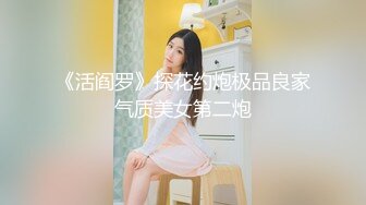 《活阎罗》探花约炮极品良家气质美女第二炮