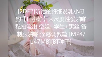 [2DF2]听话的纤细贫乳小母狗【任小静】大尺度性爱啪啪私拍流出 空姐+学生+黑丝 各制服啪啪 淫荡调教篇 [MP4/147MB][BT种子]