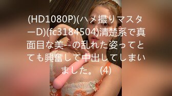 (HD1080P)(ハメ撮りマスターD)(fc3184504)清楚系で真面目な美--の乱れた姿ってとても興奮して中出してしまいました。 (4)